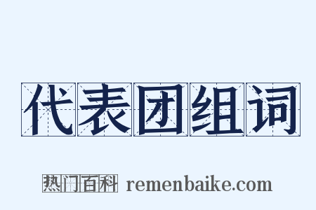 代表团组词是什么意思的图片
